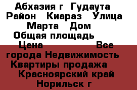 Абхазия г. Гудаута › Район ­ Киараз › Улица ­ 4 Марта › Дом ­ 83 › Общая площадь ­ 56 › Цена ­ 2 000 000 - Все города Недвижимость » Квартиры продажа   . Красноярский край,Норильск г.